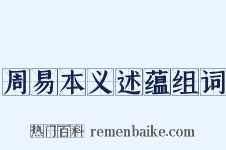 周易本义述蕴组词是什么意思的图片